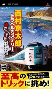 西村京太郎トラベルミステリー 悪逆の季節 東京~南紀白浜連続殺人事件 - PSP(中古品)