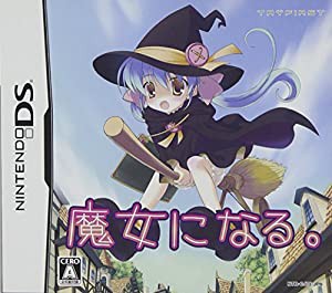 魔女になる。(中古品)