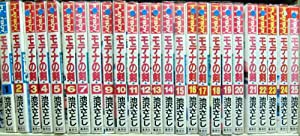 モデナの剣 全25巻完結(プレイボーイコミックス) [マーケットプレイス コミックセット](中古品)