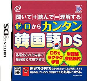 ゼロからカンタン韓国語DS(中古品)