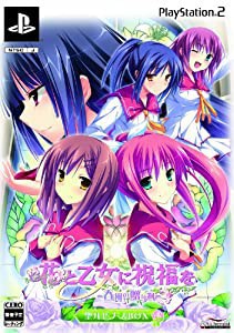 花と乙女に祝福を　〜春風の贈り物〜　聖ルピナスＢＯＸ　（限定版）(中古品)