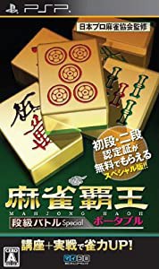 麻雀覇王ポータブル 段級バトルSpecial - PSP(中古品)