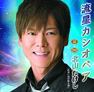 流星カシオペア／砂漠に雨が降る如く　（ＤＶＤ付）(中古品)