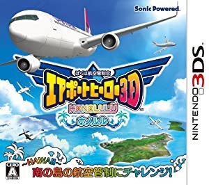 ぼくは航空管制官 エアポートヒーロー3D ホノルル - 3DS(中古品)