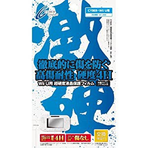CYBER 超硬度液晶保護フィルム 激硬(Wii U用) 【30日間交換保証】(中古品)