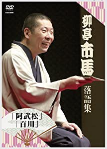 柳亭市馬 落語集その2 「阿武松」「百川」 [DVD](中古品)