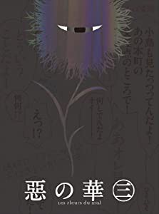 『惡の華』DVD 第三巻(中古品)
