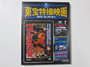 ゴジラの逆襲 東宝特撮映画DVDコレクション7 デアゴスティーニ 映画(ki-2457)(中古品)