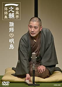 一之輔落語集 「雛鍔/明烏」 [DVD](中古品)