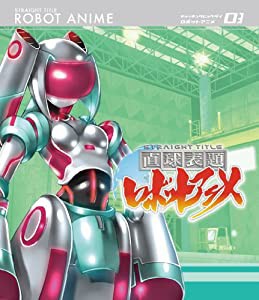 直球表題ロボットアニメ vol.3[CD付] [Blu-ray](中古品)