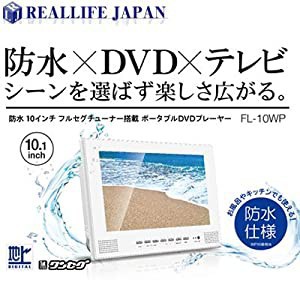 リアルライフジャパン 防水 10インチ フルセグ搭載 ポータブルDVDプレーヤー FL-10WP(中古品)