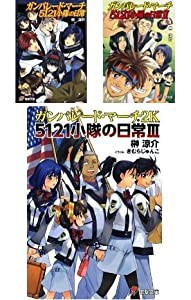 ガンパレード・マーチ 日常シリーズ 文庫 1-3巻セット (電撃ゲーム文庫)(中古品)