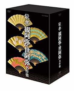 能楽 観阿弥・世阿弥 名作集 DVD-BOX(中古品)