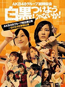 AKB48グループ臨時総会 ~白黒つけようじゃないか! ~(AKB48グループ総出演公演+SKE48単独公演) (7枚組Blu-ray Disc)(中古品)