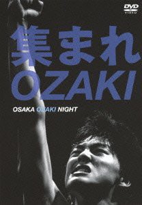 集まれOZAKI~OSAKA OZAKI NIGHT~ [DVD](中古品)