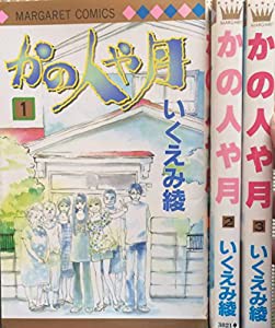 かの人や月 コミックセット (マーガレットコミックス) [マーケットプレイスセット](中古品)