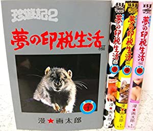 珍遊記2 コミックセット (ヤングジャンプコミックス) [マーケットプレイスセット](中古品)