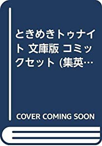 ときめきトゥナイト 文庫版 コミックセット (集英社文庫―コミック版) [マーケットプレイスセット](中古品)