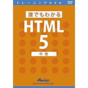 誰でもわかるHTML5 中巻(中古品)