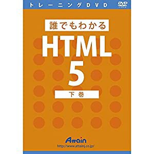 誰でもわかるHTML5 下巻(中古品)