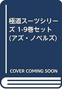 極道スーツシリーズ 1-9巻セット (アズ・ノベルズ)(中古品)