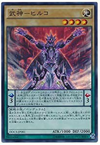 遊戯王OCG 武神-ヒルコ スーパーレア DOCS-JP081-SR(中古品)