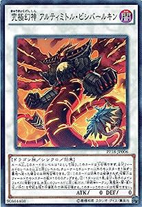 遊戯王OCG 究極幻神 アルティミトル・ビシバールキン ノーマル PP18-JP006 遊戯王 ARC-V プレミアムパック18(中古品)