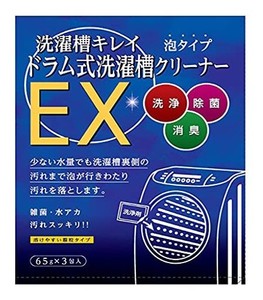 木村石鹸 ドラム式洗濯槽クリーナーEX 泡タイプ 65G×3包入
