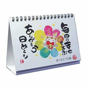 ありがとうの森 日めくりカレンダー 毎日に幸せをよぶ 和道楽