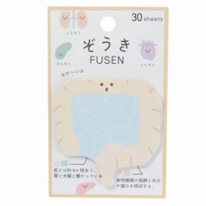 付箋[ぞうき ダイカット ふせん]臓器/腸 カミオジャパン 新学期準備雑貨 おもしろ文具 グッズ 通販