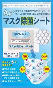 純銀フィルター Ａg＋マスク除菌シート(不織布30枚付) 銀イオンがウィルス・花粉・口臭をシャットアウト