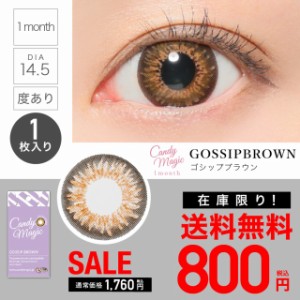 【SALE】candymagic 1month GOSSIPブラウン 度あり