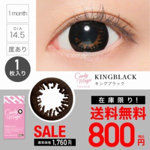 【SALE】candymagic 1month KINGブラック 度あり