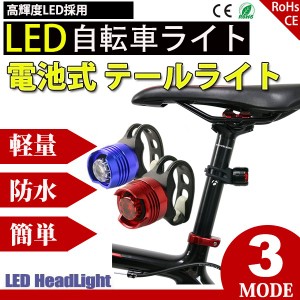 自転車ライト サイクルライト 電池式 3段階点滅 LED テールライト リアライト セーフティライト 防水