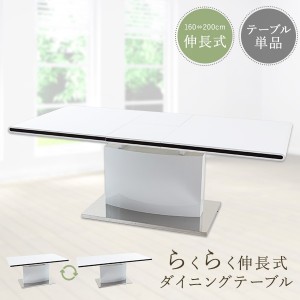 テーブル 伸長式 ダイニングテーブル 単品 幅160cm-200cm エクステンションテーブル 伸縮 スタイリッシュ 清潔感 シンプル エレガント