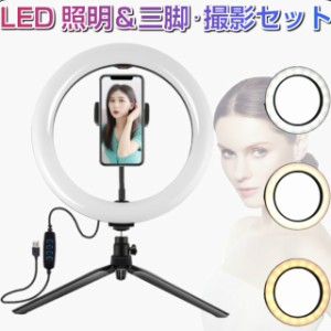 LEDリングライト スマホスタンド 三脚 照明 iPhone スタンド LEDライト 自撮り 撮影用 物撮り スマートフォン用 卓上 手持ち リングライ