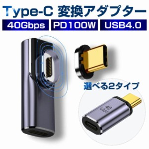 USB4.0 Type-C 変換 アダプター PD100W 充電 40Gbps 転送 8K映像出力 タイプC マグネット L字 PD対応 データ転送 変換アダプター 100W PD