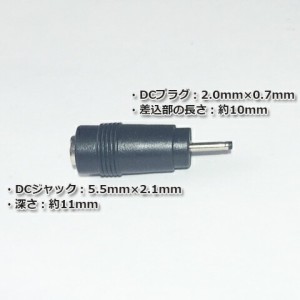 汎用ACアダプター用出力DCプラグ変換アダプター(5.5mm×2.1mm →　2.0mm×0.7mm）