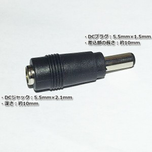 汎用ACアダプター用出力DCプラグ変換アダプター(5.5mm×2.1mm →　5.5mm×1.5mm)