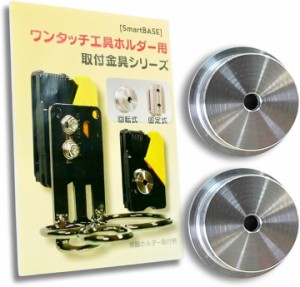 自作や改造に。 ワンタッチ工具ホルダー用オス金具 ステンレス 回転式 スイング式 ワンタッチ化 取付金具 シム金具