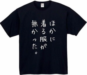 着る服が無かった tシャツ おもしろtシャツ 面白い( ブラック,  2XL)