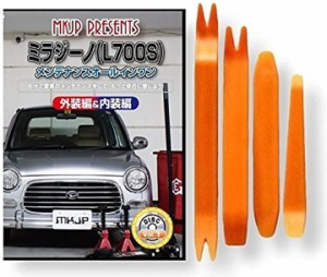 ミラジーノ L700S メンテナンス オールインワン DVD 内装 ＆ 外装 セット ＋ 内張り 剥がし はがし +