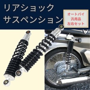 バイク用 310mm リアサスペンション リアショック 左右 セット 社外品 黒 MDM( ブラック)