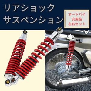 バイク用 310mm リアサスペンション リアショック 左右 セット 社外品 MDM( レッド)