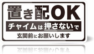 置き配OKステッカー 日本製 シール/白( 白)