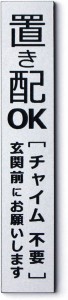 置き配OKステッカー 刻印 プレート おきはい マグネット 縦型