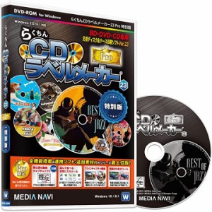 互換上位製品 らくちんCDラベルメーカー23 Pro 特別版 ｜ らくちんCDダイレクトプリント for Canon MDM