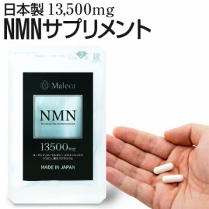 NMN 13500mg 腸まで届く耐酸性カプセル 日本製 サプリメント ユーグレナ ローヤルゼリー リコピン MDM