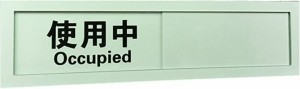 スライド式 サイン プレート 使用中 表示板 日本語 英語 テープ付き 使用中-未使用