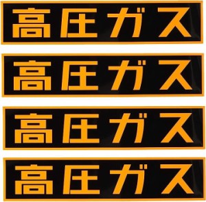 高圧ガス 反射ステッカー 車両警戒標識 30x8cm 反射機能付き MDM